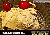 #ACA烘焙明星大赛#可可冰淇淋的做法