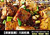 【麻婆豆腐】川菜经典的做法