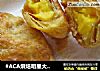 #ACA烘焙明星大赛#懒人版榴莲酥—见过懒的，没见过这么懒的的做法