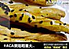 #ACA烘焙明星大赛#阿拉棒的做法