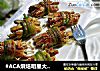 #ACA烘焙明星大赛#豆干金针菇菜卷的做法