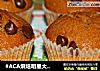 #ACA烘焙明星大赛#焦糖奶油马芬的做法