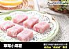草莓小麻薯的做法