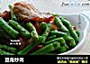 豆角炒肉的做法