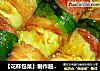 【花样包菜】制作超级简单－包菜培根卷的做法