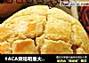 #ACA烘焙明星大赛#菠萝包的做法