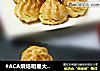 #ACA烘焙明星大赛#奶油泡芙（素油版）的做法