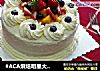 #ACA烘焙明星大赛#水果奶油裱花蛋糕(八寸超详细版）的做法