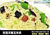 兰豆洋葱玉米碎的做法