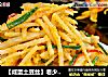 【咸蛋土豆丝】老少皆宜的做法
