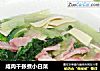 咸肉千张煮小白菜的做法