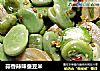 蒜香辣味蚕豆米的做法