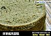 抹茶戚风蛋糕的做法