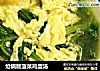 炝锅版菠菜鸡蛋汤的做法