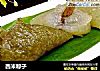 西米粽子的做法