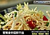 苦菊金针菇拌干丝的做法