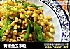 青椒丝玉米粒的做法