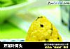芹菜叶窝头的做法