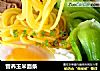 营养玉米面条的做法