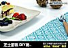芝士蛋糕 DIY做法大全 一次性轻松学会的做法
