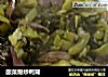 酸菜爆炒鸭肾的做法