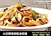 大蒜蘑菇橄榄油意面的做法