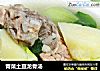 青菜土豆龙骨汤的做法