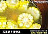 玉米萝卜排骨汤的做法