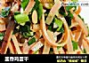 韭香鸡蛋干的做法