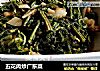 五花肉炒广东菜的做法
