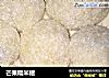 芒果糯米糍的做法