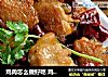 鸡肉怎么做好吃 鸡肉的做法  鸡肉的制作方法 台好豪大大鸡排鸡排鸡肉做法的做法