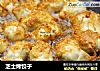芝士烤饺子的做法