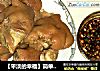 【平淡的幸福】简单的蒜酱猪蹄的做法