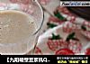 【九阳破壁豆浆机Q1】之 营养五谷豆浆的做法