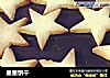 星星饼干的做法