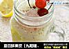 夏日鲜果饮【九阳破壁豆浆机Q1】的做法
