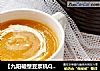 【九阳破壁豆浆机Q1】奶油南瓜汤的做法