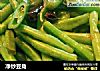 净炒豆角的做法