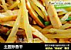 土豆炒香干的做法