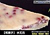 【和果子】 水无月的做法