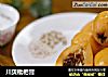 川贝枇杷膏的做法