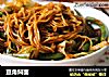 豆角焖面的做法