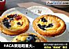 #ACA烘焙明星大赛#蓝莓蛋挞的做法