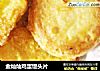 金灿灿鸡蛋馒头片的做法