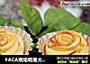 #ACA烘焙明星大赛#玫瑰苹果卷的做法
