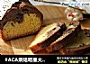 #ACA烘焙明星大赛#磅蛋糕的做法
