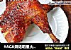 #ACA烘焙明星大赛#脆皮烤鸭的做法
