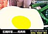 石锅拌饭…肉肉肉的做法
