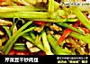 芹菜豆干炒肉丝的做法